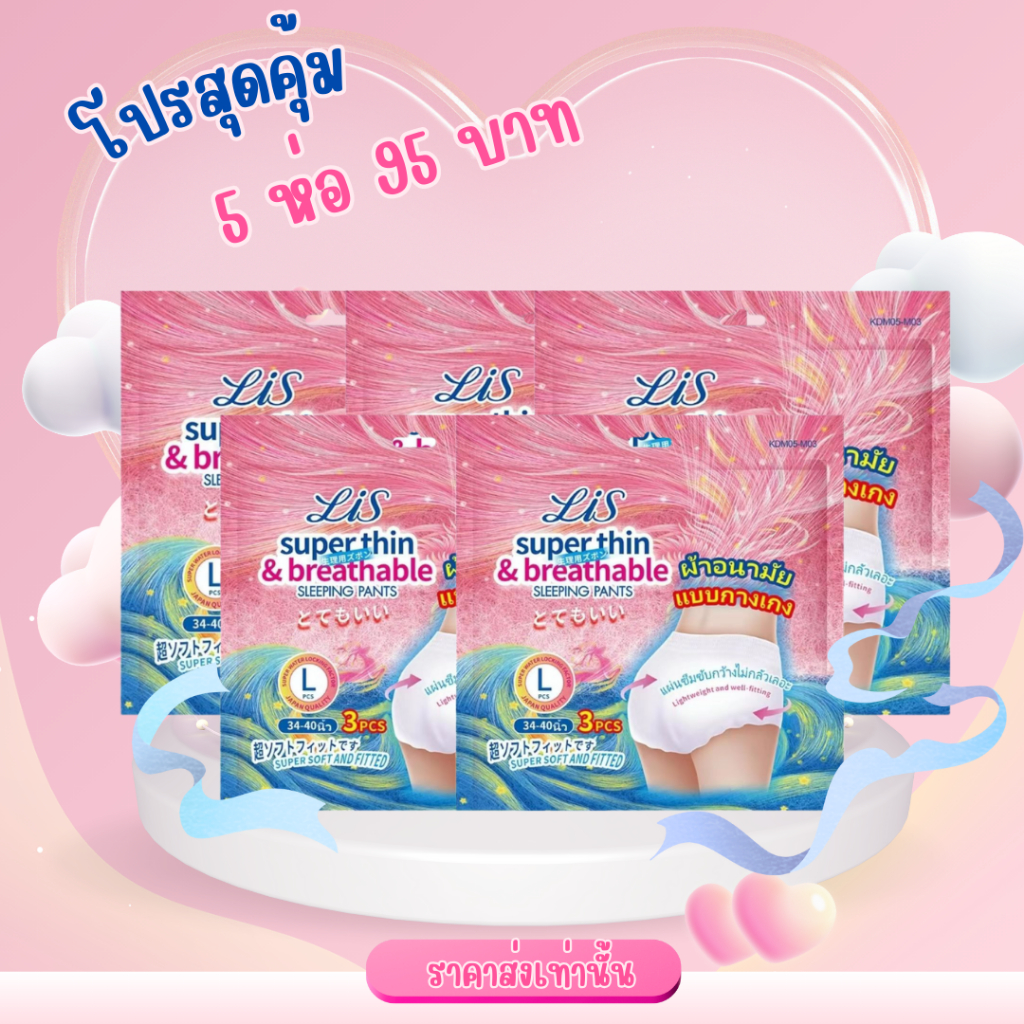 โปร 5 ห่อสุดคุ้ม!! Lis ผ้าอนามัยแบบกางเกง Organic รุ่นบางเบาระบายอากาศดี ผ้าอนามัยซึมซับดี ไม่ระคายเคือง(1ห่อ3ชิ้น)