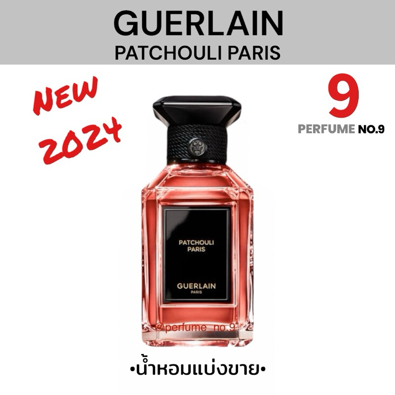 น้ำหอมแบ่งขาย GUERLAIN PATCHOULI PARIS (New 2024)