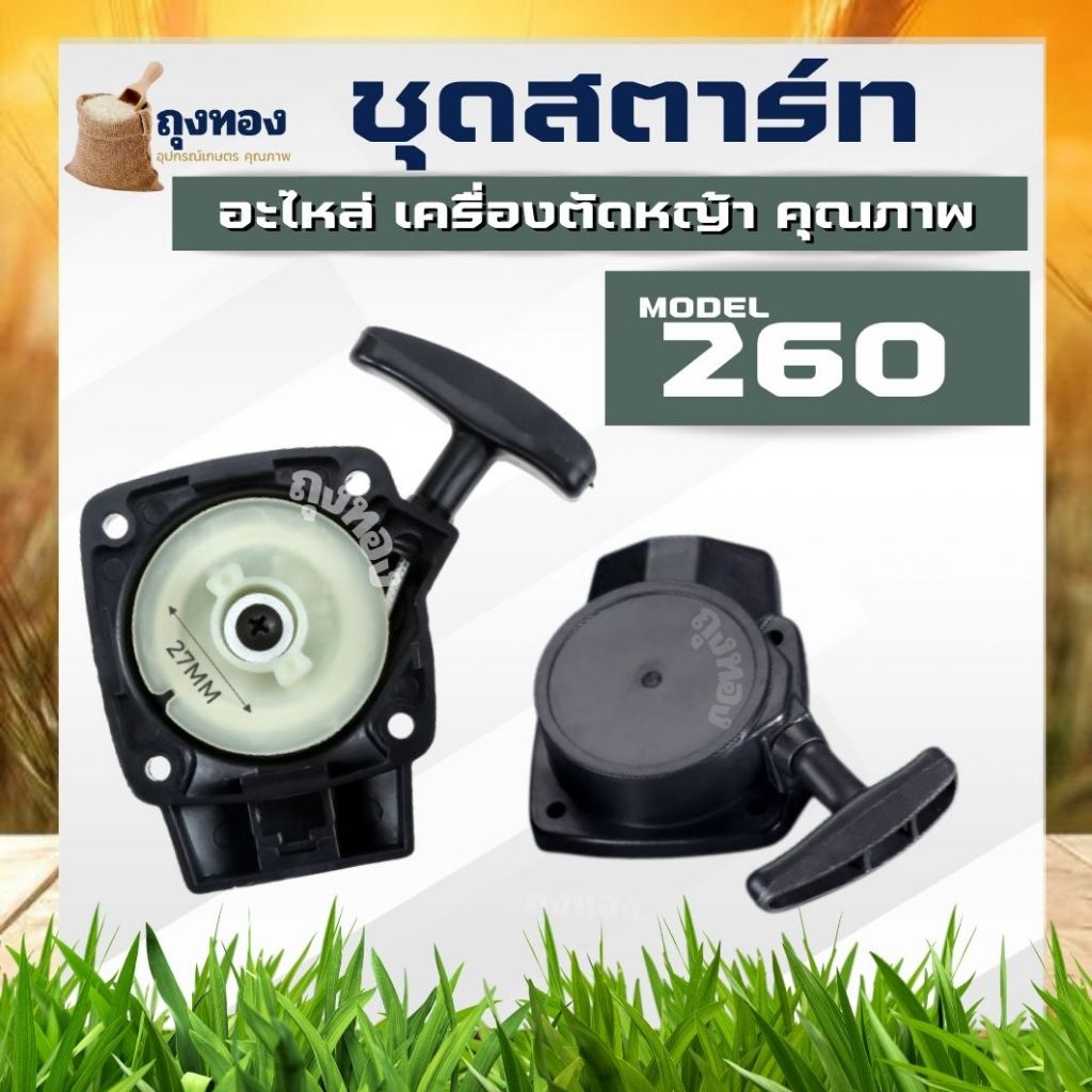 ชุดสตาร์ท260 ชุดสตาร์ท ลานดึงสตาร์ทเครื่องตัดหญ้า260 4รูมีคาง (แบบ2เขี้ยว)