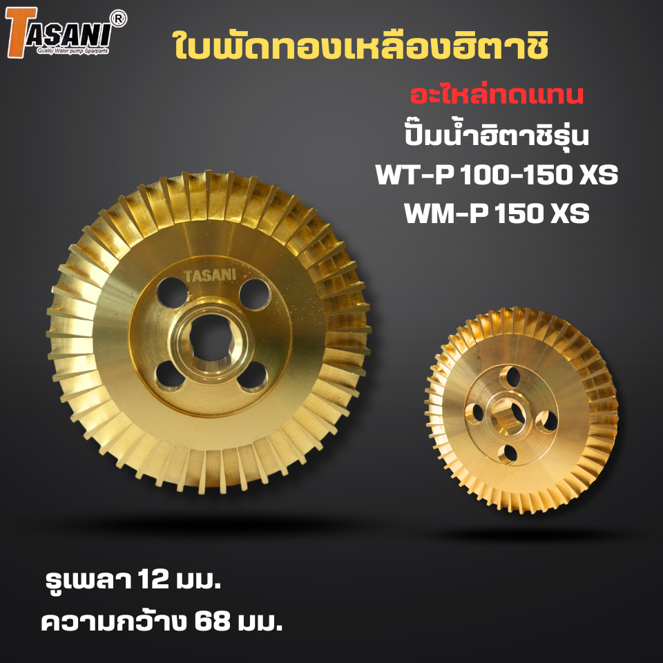 #อะไหล่ปั๊มน้ำ ใบพัดทองเหลืองTasani อะไหล่ทดแทนสำหรับปั๊มน้ำฮิตาชิรุ่น WT-P 100-150 XS,WM-P 150 XS ออกใบกำกับภาษีได้