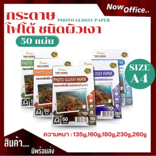 8.8 [มีส่งด่วน]🌟กระดาษโฟโต้TWO HORSRS สำหรับเครื่องปริ้นอิงค์เจ็ท หนา135-260g ขนาดA4 บรรจุ50แผ่น