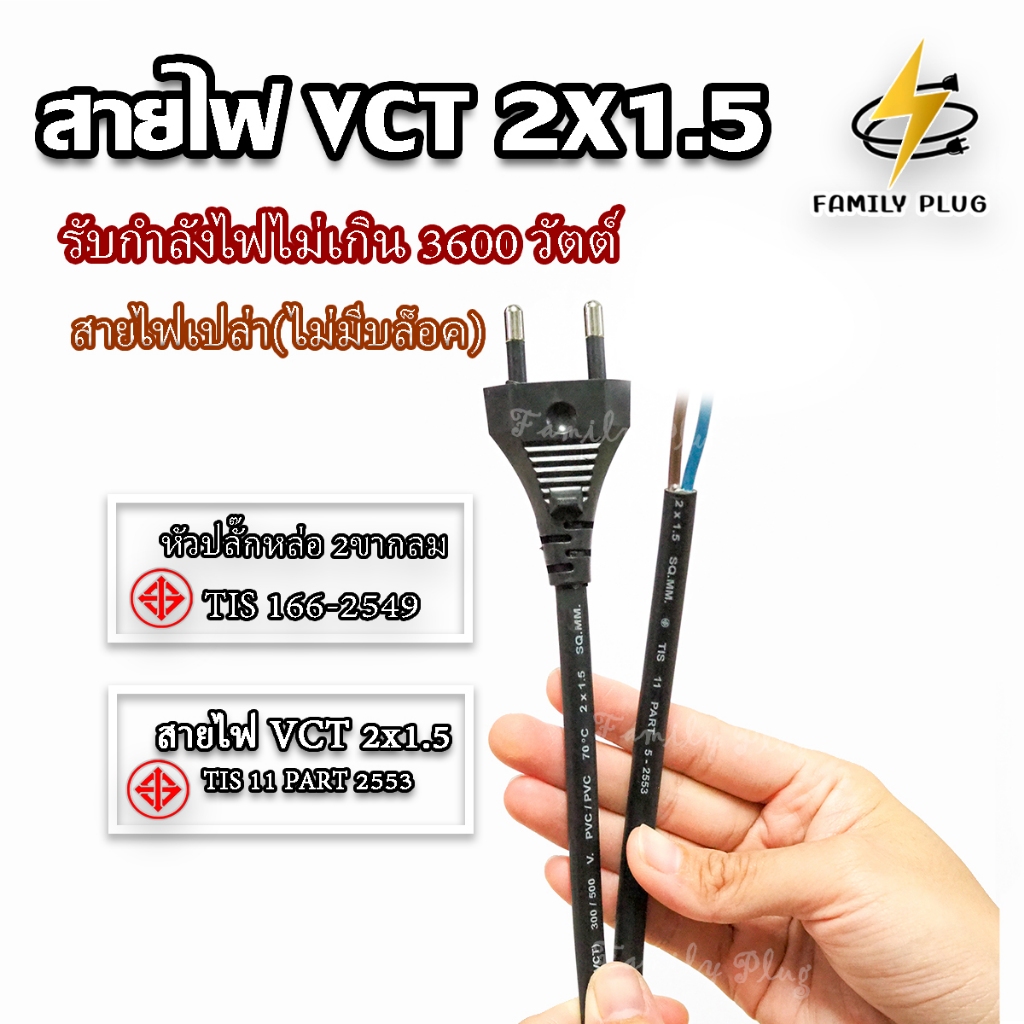 สายไฟ VCT2x1.5, VCT2X2.5พร้อมปลั๊กตัวผู้ แบ่งขายเป็นเมตร 5-20เมตร (สายไฟเปล่าไม่มีบล๊อก/ไม่มีเต้ารับ)