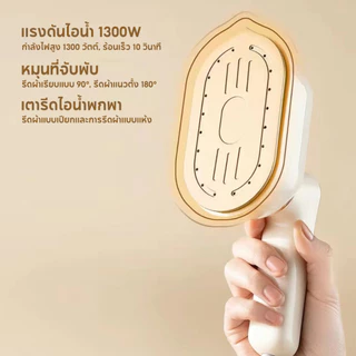 เตารีดพกพา เตารีดแบบใช้มือถือ พลังงานสูง 1300W รีดแห้งและไอน้ำ 2 In 1 ร้อนเร็ว 10 วินาที เตารีดไอน้ำ