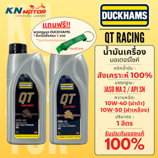 น้ำมันเครื่องสังเคราะห์ 100% ดั๊กแฮมส์ DUCKHAMS QT RACING Sy…