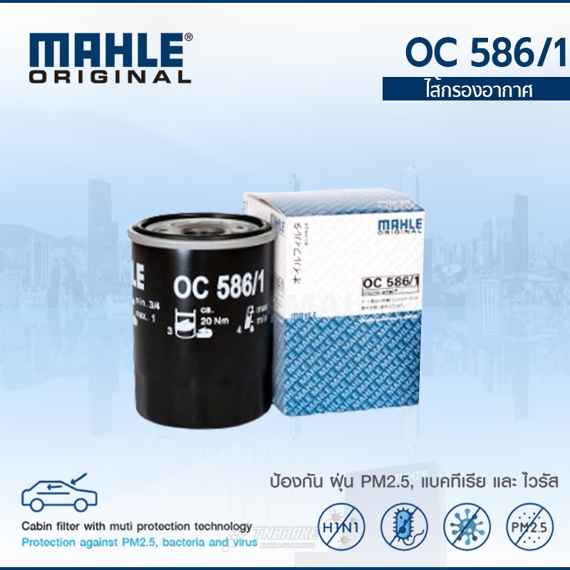 MAHLE กรองน้ำมัน Toyota Camry ACV30 ACV40 Alphard Wish Suzuki Swift 1.5 แคมรี อัลพาร์ด วิช สวิฟท์