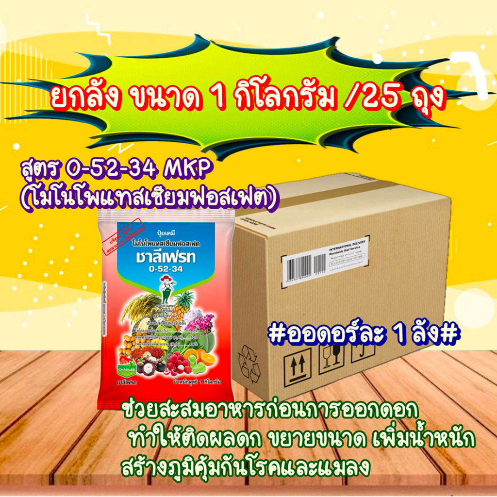 ยกลัง25ถุง /ขนาด1กิโลกรัม  ปุ๋ยเกล็ด ชาลีเฟรท สูตร 0-52-34 MKP (โมโนโพแทสเซียมฟอสเฟต)การฉีดพ่นทางใบให้กับพืช