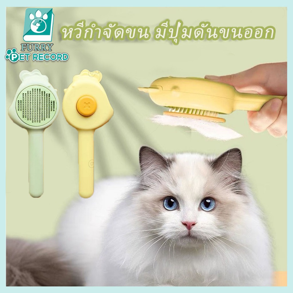 หวีกำจัดขนสัตว์เลี้ยงรูปร่างเจี๊ยบ หวีสุนัข รุ่นเบสิค สุนัข หวีแมว หวีหมา ที่แปรงขนสุนัข มีปุ่มดันขน แบบหมุด