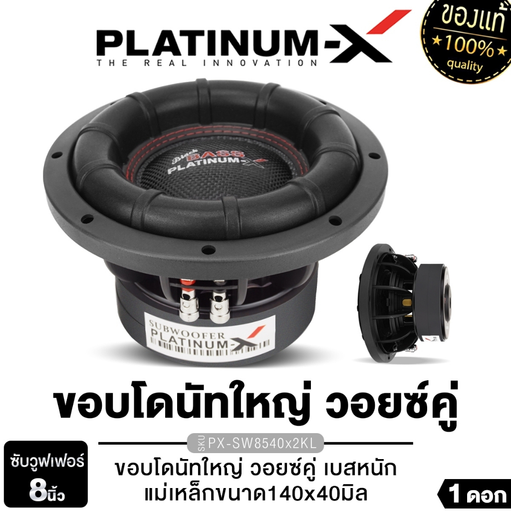 PLATINUM-X ดอกซับ 8นิ้ว 1ดอก SW8.1425RX /SW8650X2B/M-SW812V38D/SW8540x2KL/PX-SW8450RKL.2TC