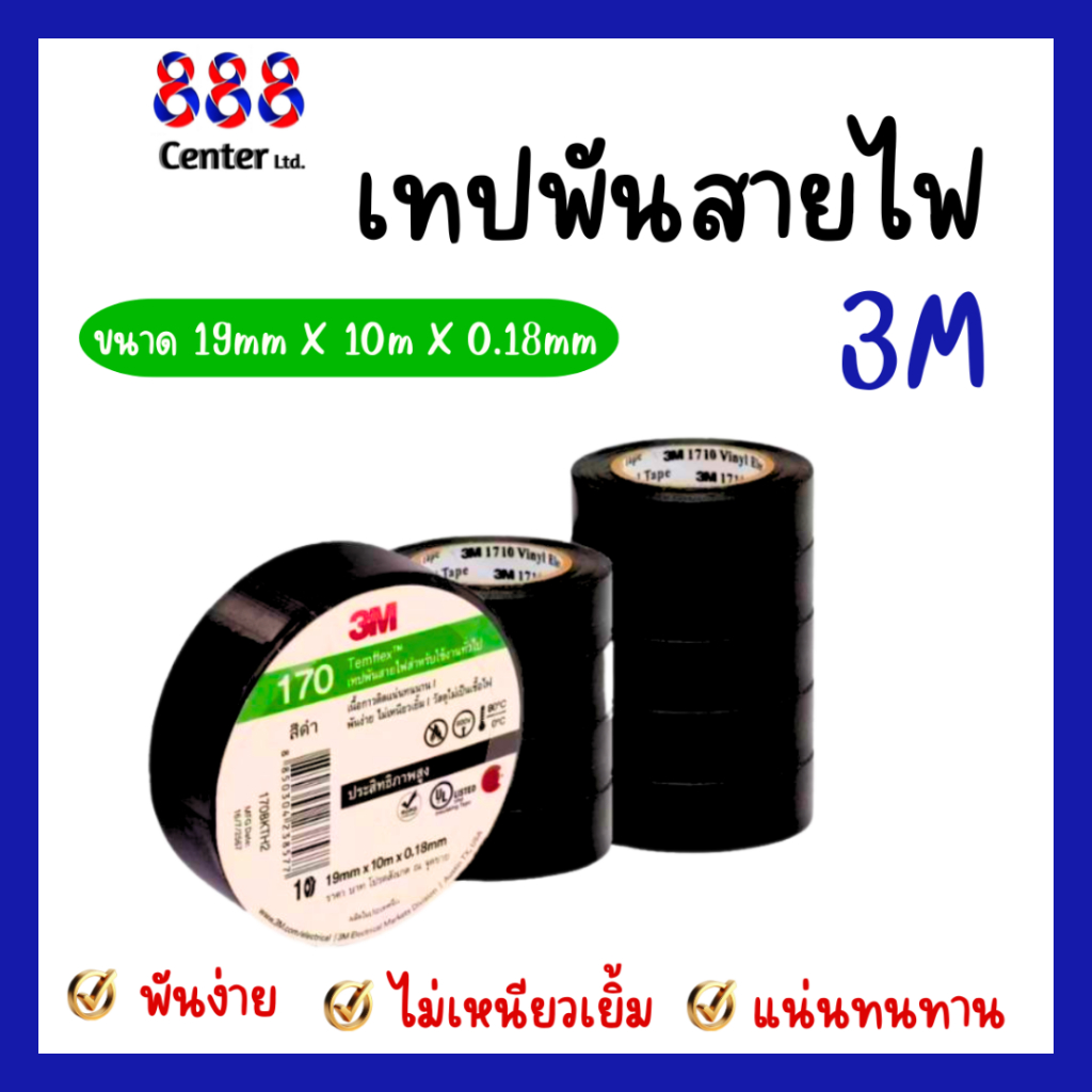 เทปพันสายไฟ 3m รุ่น 170