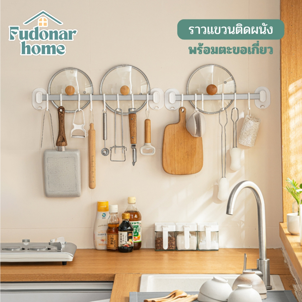 Fudonar ราวแขวนอเนกประสงค์ ใช้สำหรับแขวนอุปกรณ์ มาพร้อมที่ยึดกับกำแพง มี3 ขนาดให้เลือก