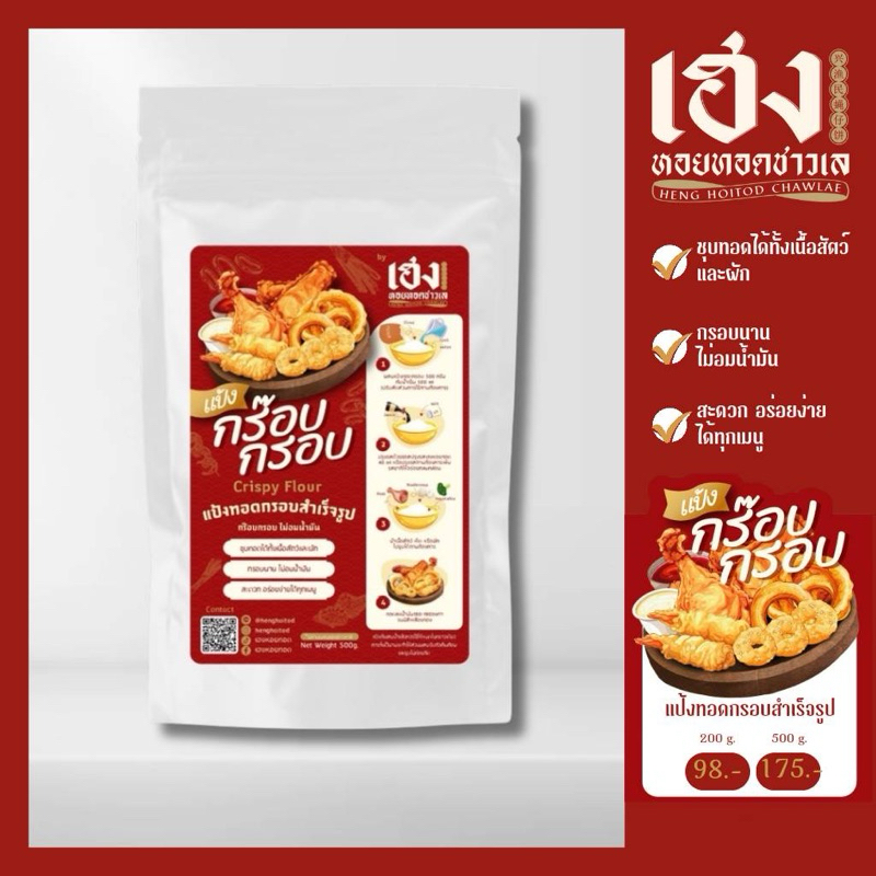 แป้งกร๊อบกรอบ แป้งทอดกรอบสำเร็จรูป by เฮงหอยทอด 500g.