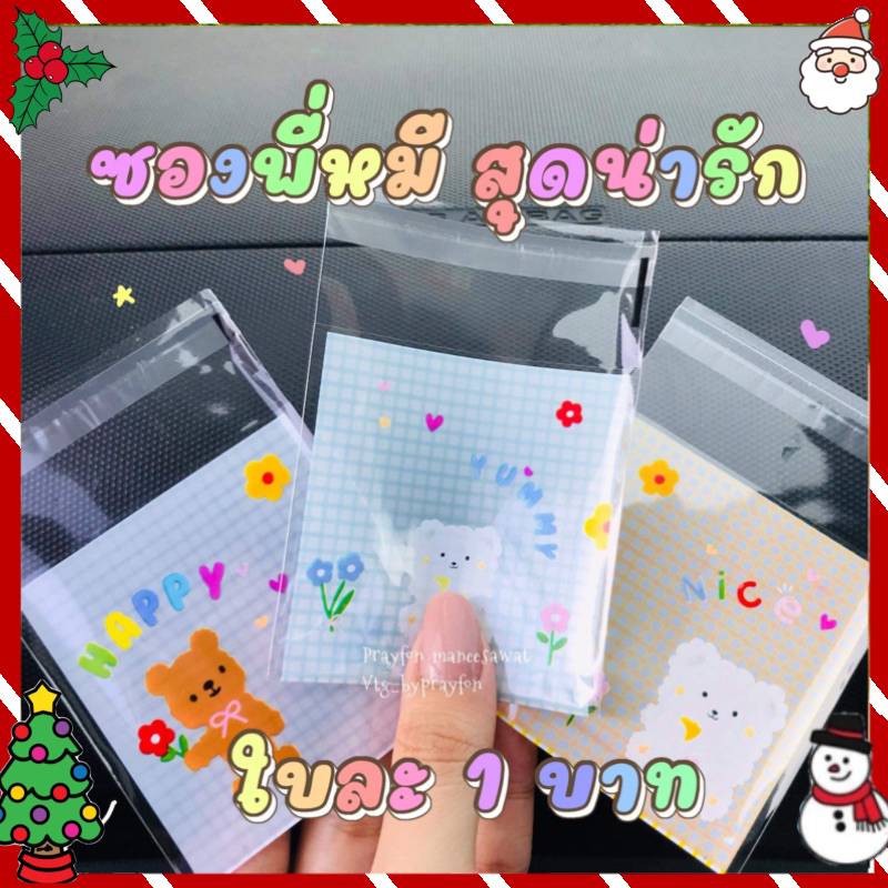ถุงฝากาวลายพี่หมี ใส่คุกกี้