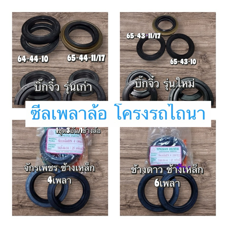 ซิลล้อ ซีลเพลาล้อ รถไถนาเดินตาม บิ๊กจิ๋ว สิงห์สยาม รุ่งเพชร กระทิงแดง ทะเลทอง อยุธยา ช้างดาว ช้างเหล็ก จักรเพชร