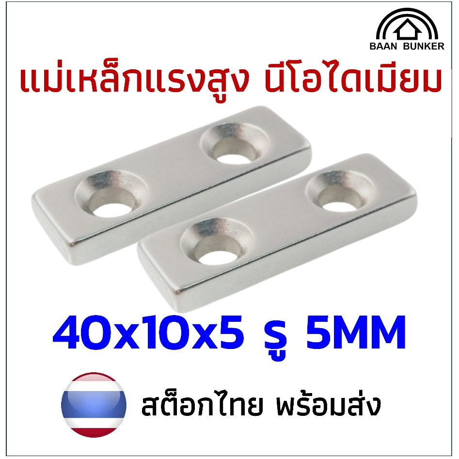 1ชิ้น แม่เหล็ก 40x10x5รู5มิล สี่เหลี่ยมมีรู40x10x5รู5มิล รูคู่ Magnet Neodymiumแรงดูดสูง พร้อมส่ง