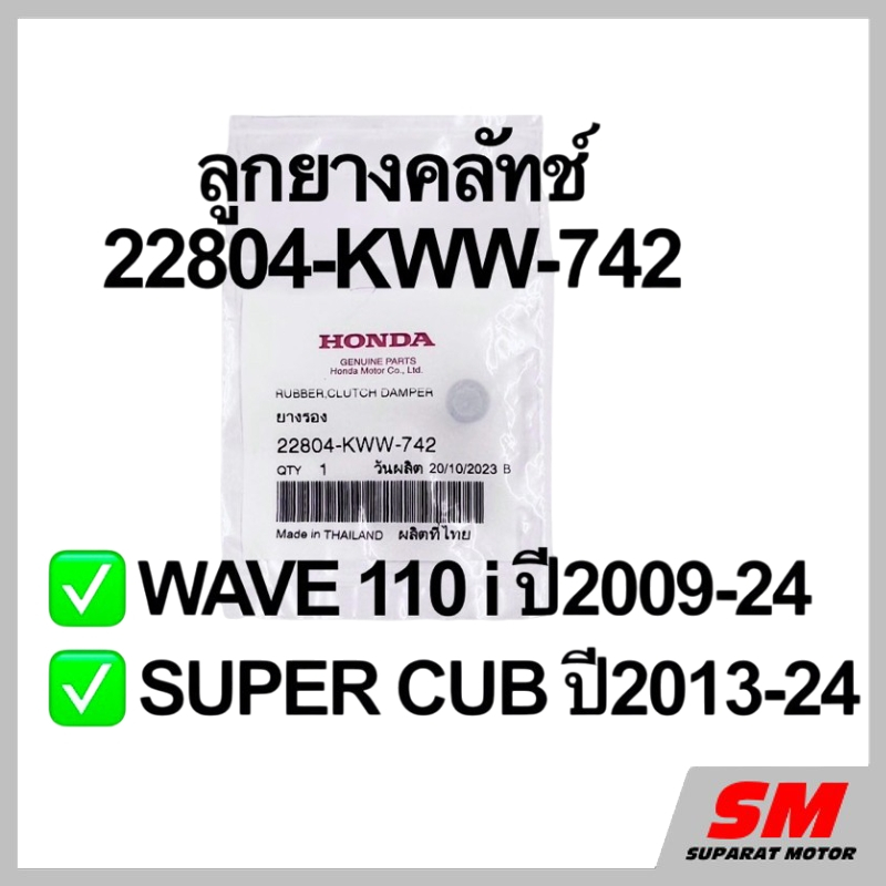 ลูกยางคลัทช์ WAVE 110i ปี2009-24,SUPER CUB 2013-24 อะไหล่แท้100% รหัส 22804-KWW-742