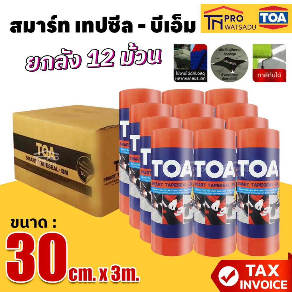 [ยกลัง 12ม้วน] TOA Smart Tapeseal BM [30cm]  เทปกาวบิทูเมน เทปกาวกันรั่ว แผ่นปิดกันซึม กันซึม กันรั่ว เทปกันรั่ว