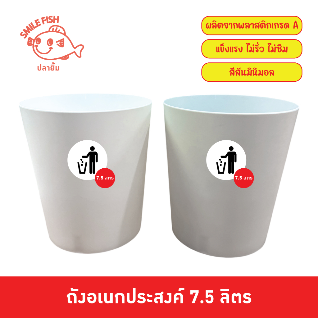 Smile Fish ถังขยะ ถังขยะพลาสติก ทรงกลม 7.5 ลิตร ผลิตจากพลาสติกเกรด A ไม่มีกลิ่นเหม็น สีสันมินิมอล