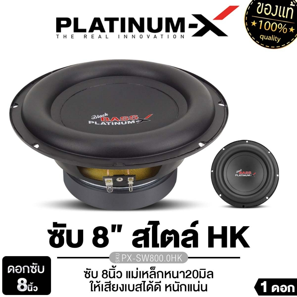 PLATINUM-X ลำโพงซับวูฟเฟอร์ 8นิ้วเบส10นิ้วเบส เหล็กปั๊ม 1ดอก PX-SW800.0HK/SW851.40BD/PX-SW8525BT.EX