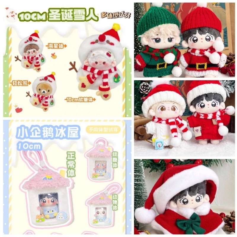 พรีออเดอร์​ (*ต้องรอ)​ ชุดตุ๊กตา 10cm ชุดคริสต์มาส ซานต้า ซานตี้ snow man ตุ๊กตาหิมะ