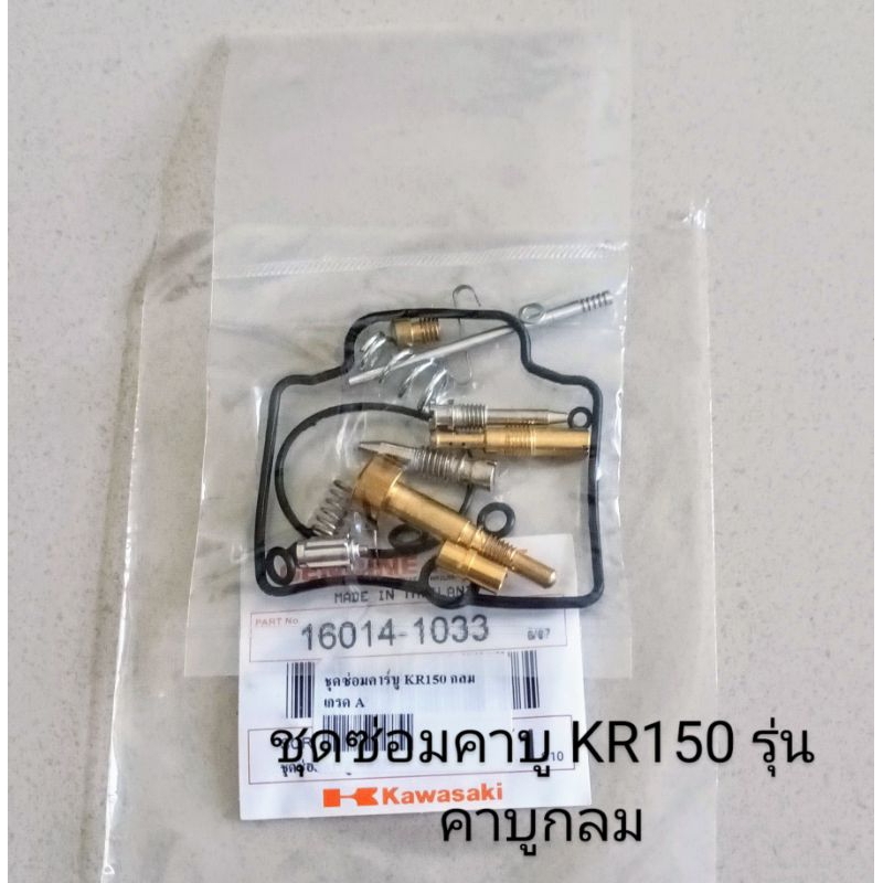 ชุดซ่อมคาบู / ชุดซ่อมคาบูเรเตอร์ KAWASAKI KR150 รุ่นคาบูกลม (เกรดA)