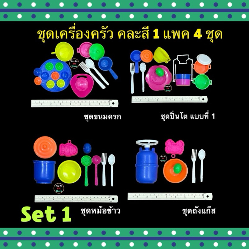 (1 แพค 4 ชุด) ชุดที่ 1 ชุดเครื่องครัว คละสี