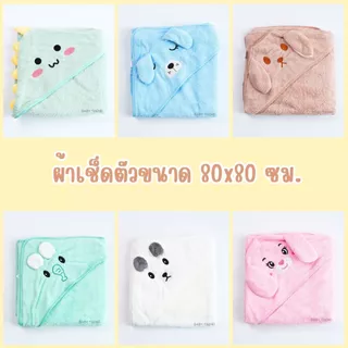 Little Home Baby ผ้าเช็ดตัวหมวกหน้าสัตว์ 80x80cm ผ้านาโนนุ่มๆ ซึมซับน้ำได้ดี ( 1 ผืน ) | Baby trend