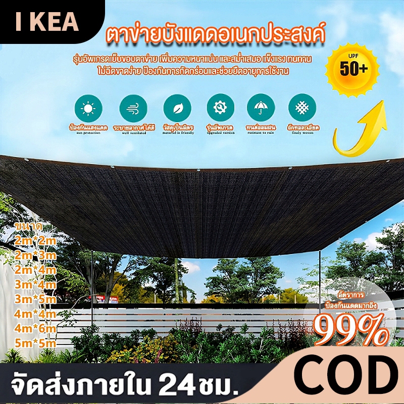 IKEA ผ้าใบบังแดด ม่านบังแดด ผ้าใบกันแดดฝน เต็นท์หลังคา บังแดดได้99.9%สแลน ฉนวนกันความร้อน ลดอุณหภูมิ ตาข่ายบังแด