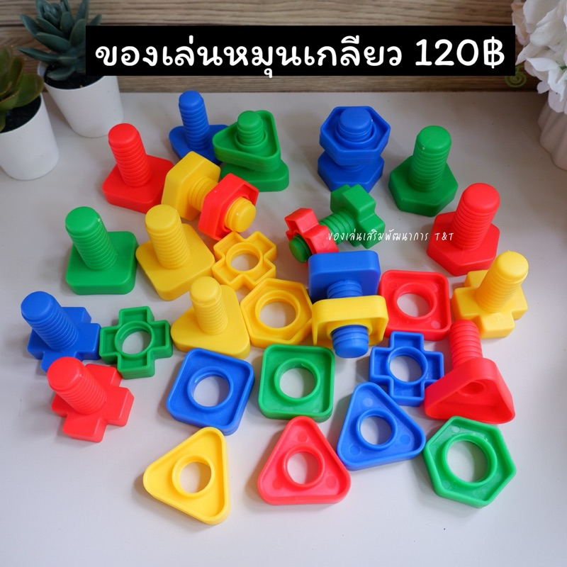 ของเล่นหมุนเกลียว  ของเล่นเสริมพัฒนาการ ฝึกกล้ามเนื้อมือ เรียนรุ้เรื่องสีและรูปร่าง