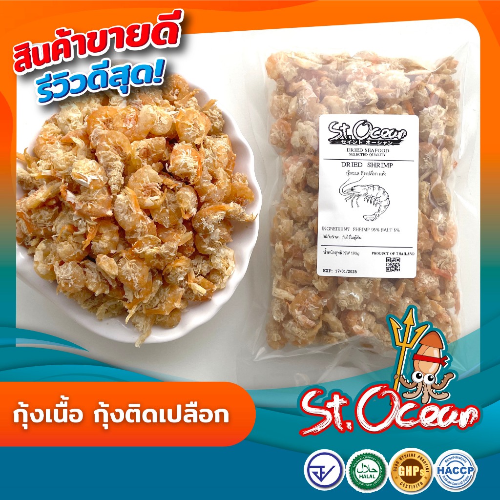 กุ้งแห้ง กุ้งทะเล กุ้งเนื้อติดเปลือก  ไม่เค็ม  คุณภาพส่งออก มาตรฐาน อ.ย. Halal GMP HACCP