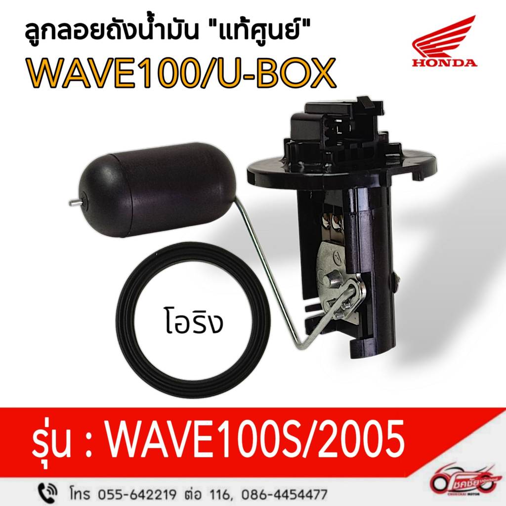 ลูกลอยถังน้ำมัน "แท้ศูนย์" ฮอนด้า WAVE100S/U-BOX (2005)  รหัสสินค้า 37010-KTL-740