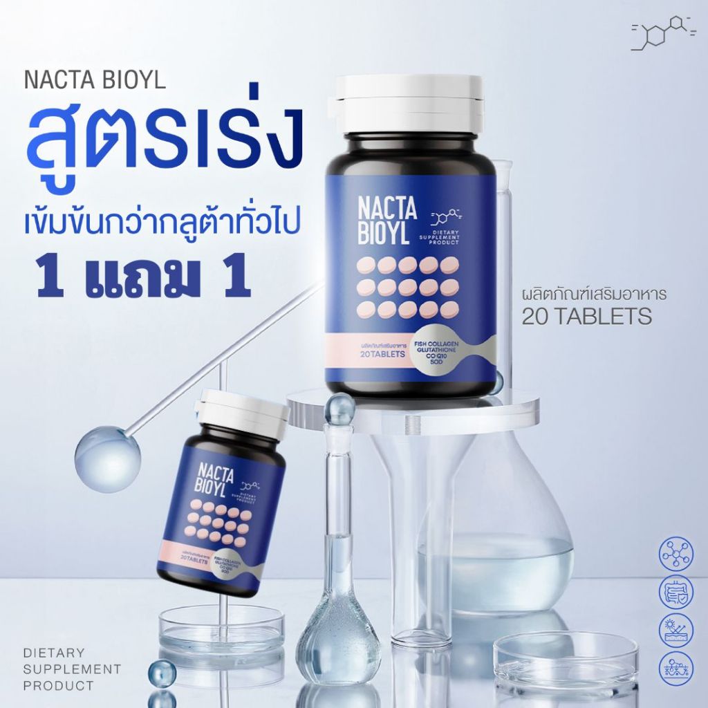 NACTA (1แถม1) BIOYL กลูต้าแนคต้า กลูต้าเคี้ยวขา กลูต้าเเนคต้า Nacta กลูต้าเม็ดเคี้ยว ได้ 2 กระปุก (1 กระปุก 20 เม็ด)