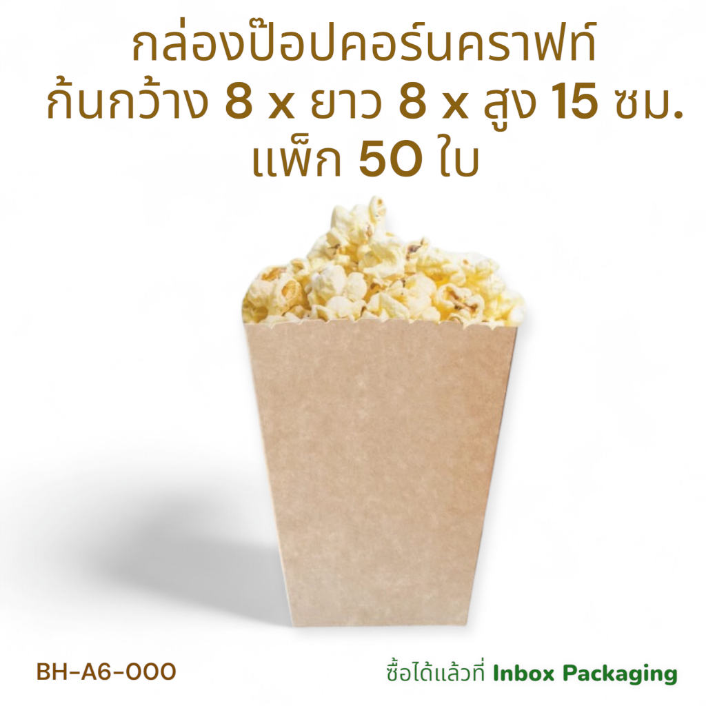 กล่องป๊อปคอร์น ก้นกว้าง 8 x ยาว 8 x ปาก 11.5 x สูง 15 ซม. แพ็ก 50 ใบ  มีลายให้เลือก (ไม่คละลาย)