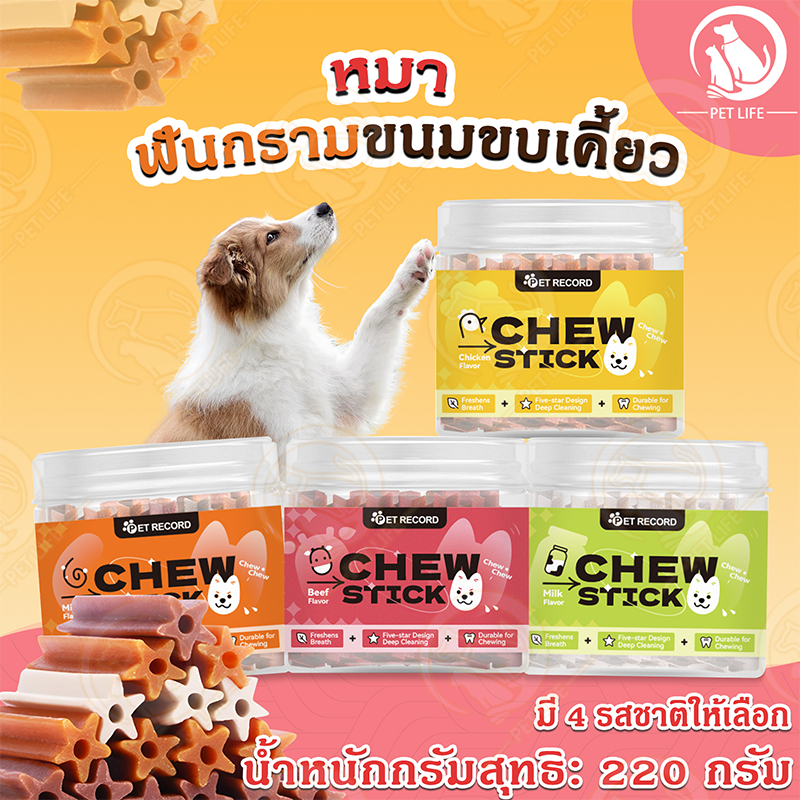 PET LIFE ขนมสัตว์เลี้ยง 220g ของว่างสุนัข ของกินเล่นสุนัข การงอกของฟัน การฝึกกัดเพื่อฟันสุนัข ขนมขัดฟันสุนัข ขนมสุนัข
