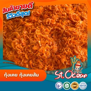 กุ้งแห้ง กุ้งเคยส้ม กุ้งส้มฝอย (เค็มกลาง) มาตรฐาน อ.ย. Halal GMP HACCP
