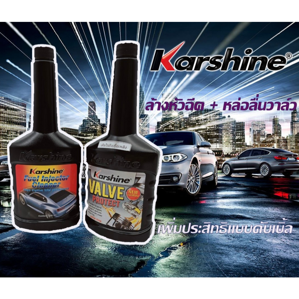 karshine น้ำยาล้างหัวฉีด น้ำยาทำความสะอาดวาล์ว หล่อลื่นวาล์ว และบ่าวาล์ว์ น้ำยาทำความสะอาดหัวฉีด