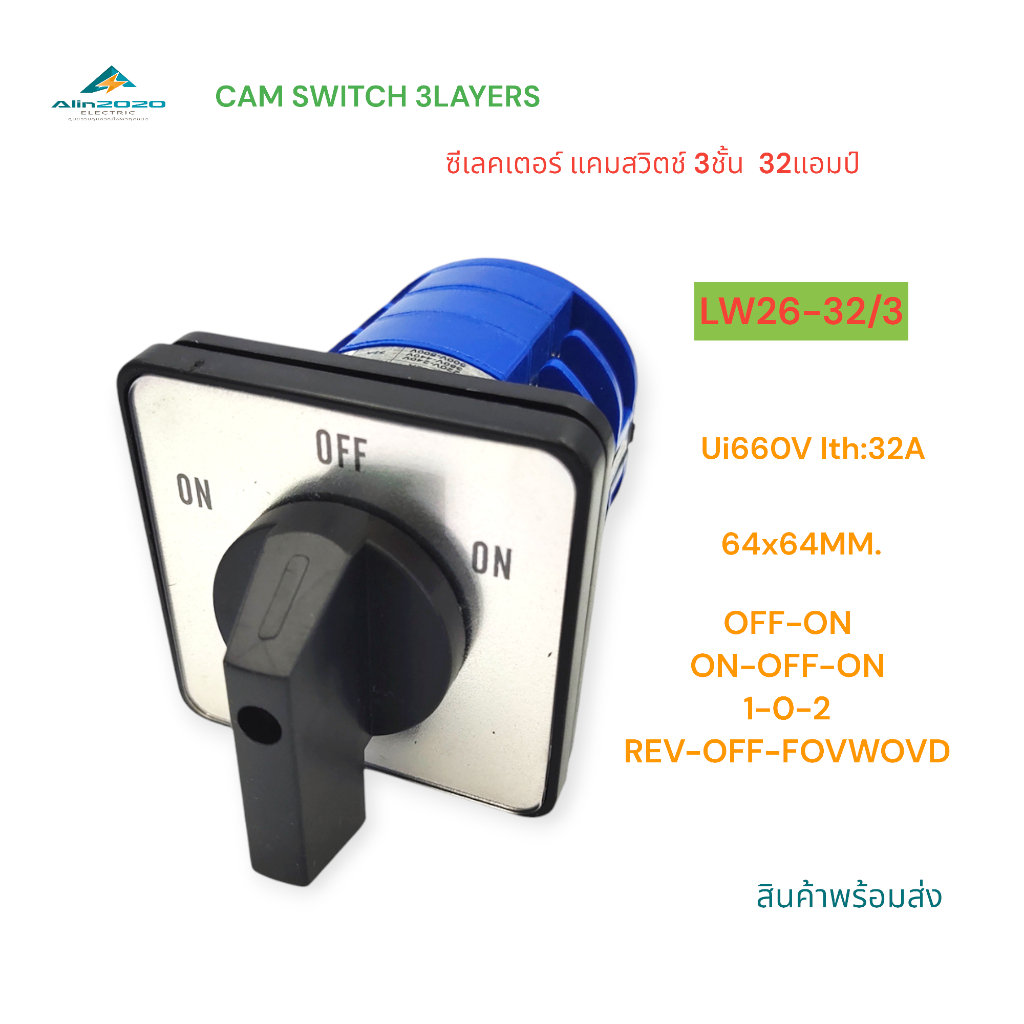 LW26-32/3 CAM SWITCH 3LAYERS ซีเลคเตอร์ แคมสวิตช์ 3ชั้น หน้าปัด 64x64MM.Ui660V Ith:32A OFF-ON/ON-OFF-ON/1-0-2 พร้อมส่ง