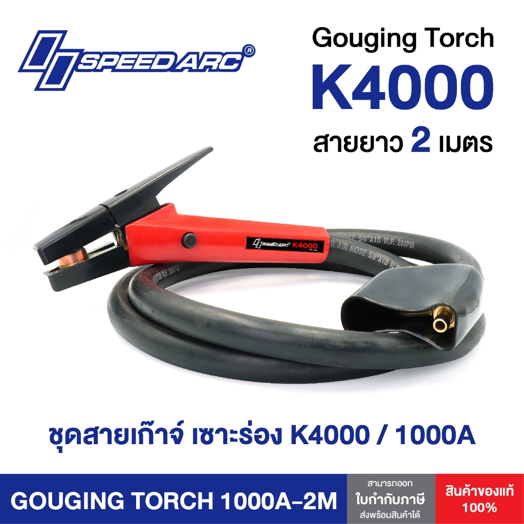 ชุดสายเก๊าจ์ เซาะร่อง SPEEDARC GOUGING TORCH K4000 / 1000A สายยาว 2 เมตร