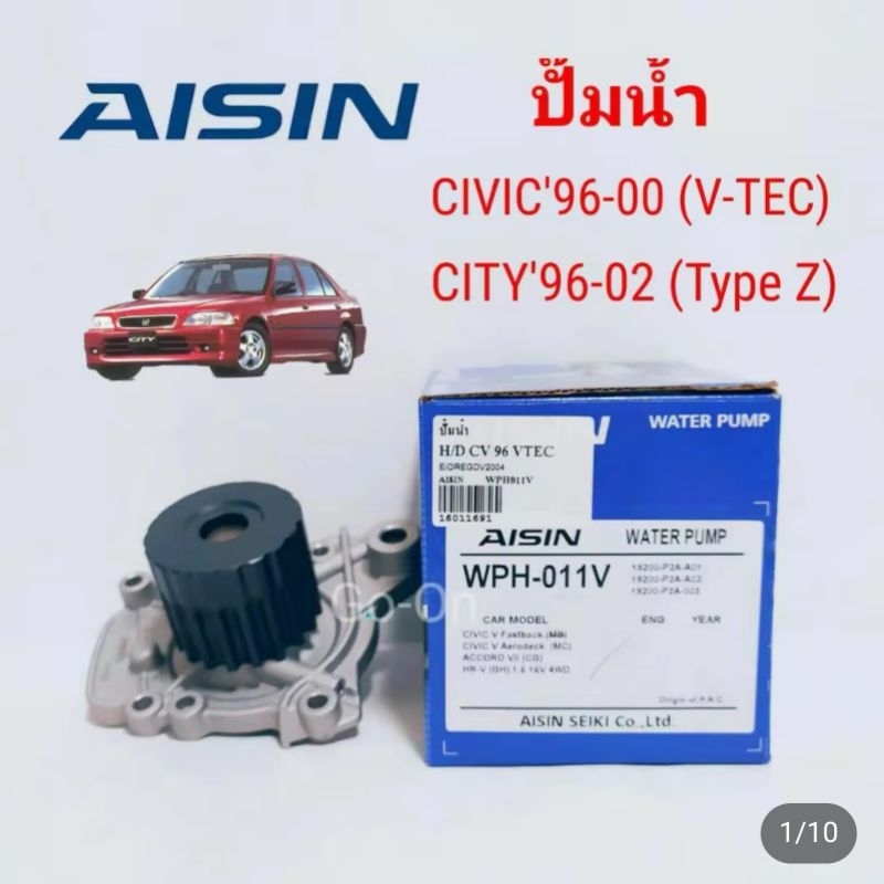 AISIN ปั๊มน้ำ ฮอนด้า HONDA ซิตี้ CITY 1996 - 2002​ Type Z / ซีวิค CIVIC 1996​ - 2000 V-TEC เฟือง 2 ชั้น