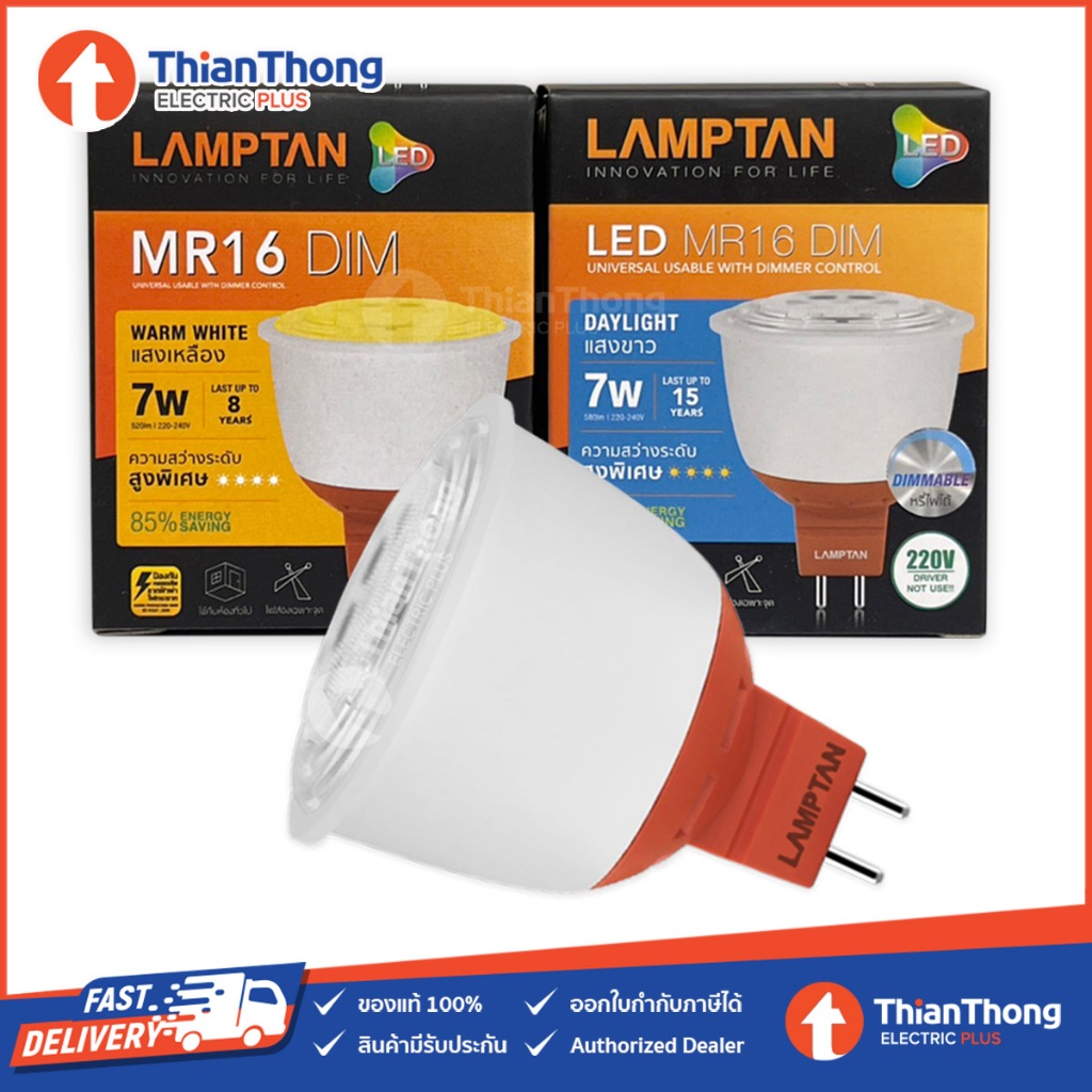 Lamptan หลอด LED MR16 Dimmable 7W 220V หรี่ไฟได้ (ไฟตรง)