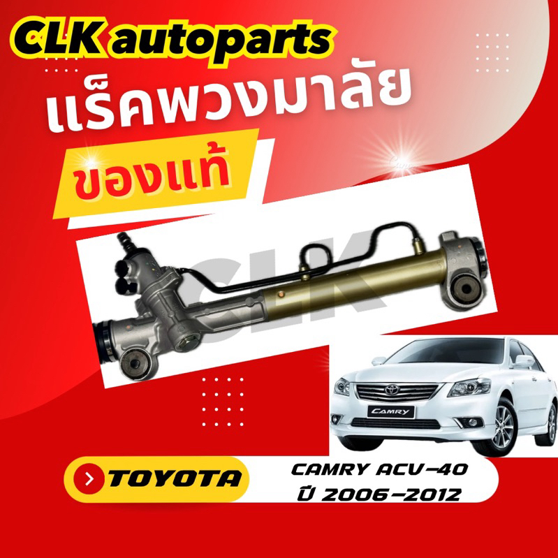 แร็คพวงมาลัย TOYOTA CAMRY ACV-40 ปี 2006-2012 ของแท้