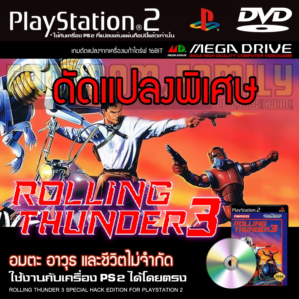 เกม Play 2 Rolling Thunder 3 Special HACK อมตะ อาวุธ และตัวไม่จำกัด สำหรับเครื่อง PS2 Playstation 2