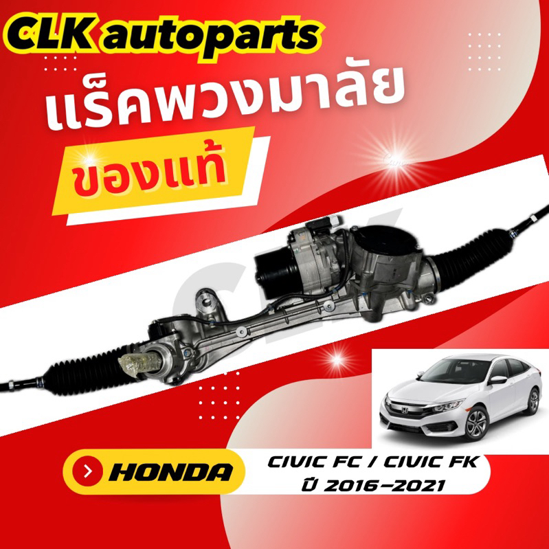 แร็คพวงมาลัย HONDA CIVIC FC/FC ปี 2016-2021