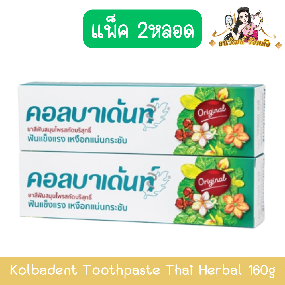 (แพ็ค 2หลอด) Kolbadent Toothpaste Thai Herbal 160g คอลบาเด้นท์ ยาสีฟันสมุนไพรสกัดบริสุทธิ์ 160กรัม.