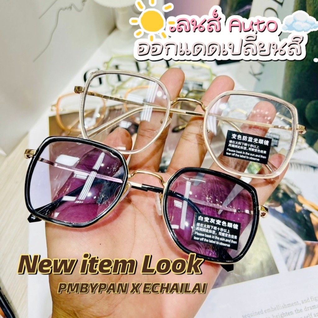 รุ่นDro746 แว่นออกแดดเปลี่ยนสี เลนส์ออโต้+กรองแสงสีฟ้าในตัว เปลี่ยนสีอัตโนมัติ Super Blue-Block