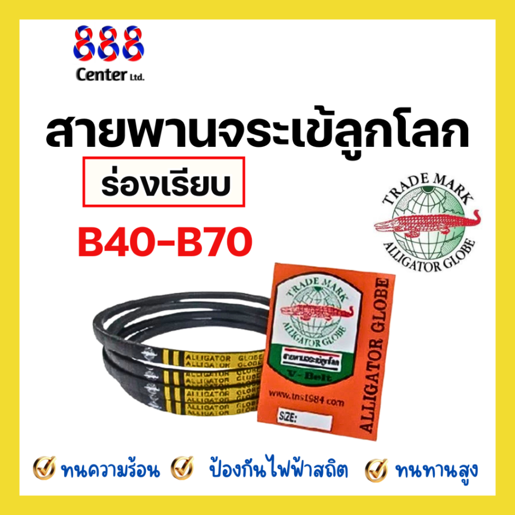 สายพานจระเข้ลูกโลก ‼️ ของแท้ ‼️สายพานร่อง B เบอร์ 20-99 นิ้วV-belt ยึดเกาะแน่น ส่งกำลังดี