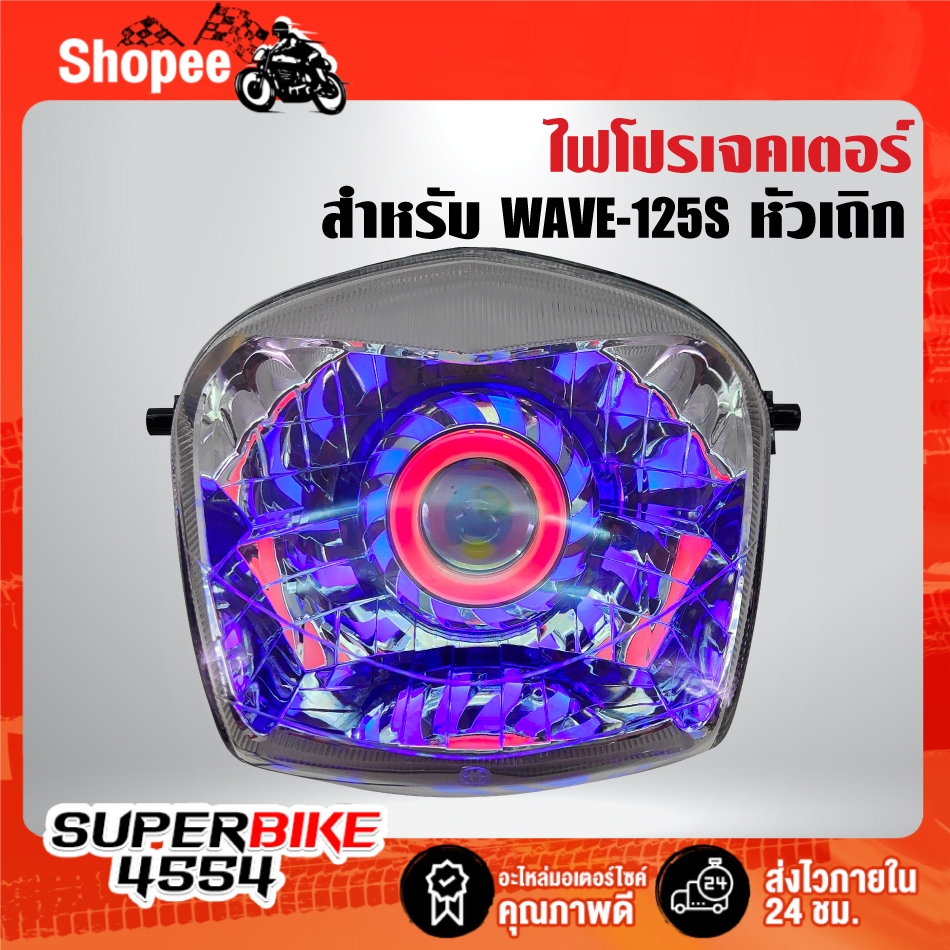 ไฟหน้าโปรเจกเตอร์+ไฟนกฮูก(2004-059-00) สำหรับ WAVE-125S,เวฟ125เอส หัวเถิก***รับประกัน 60 วัน*** ราคา ถูกที่สุด ดีลบีเคเค แกลเลอรีภาพที่ 4