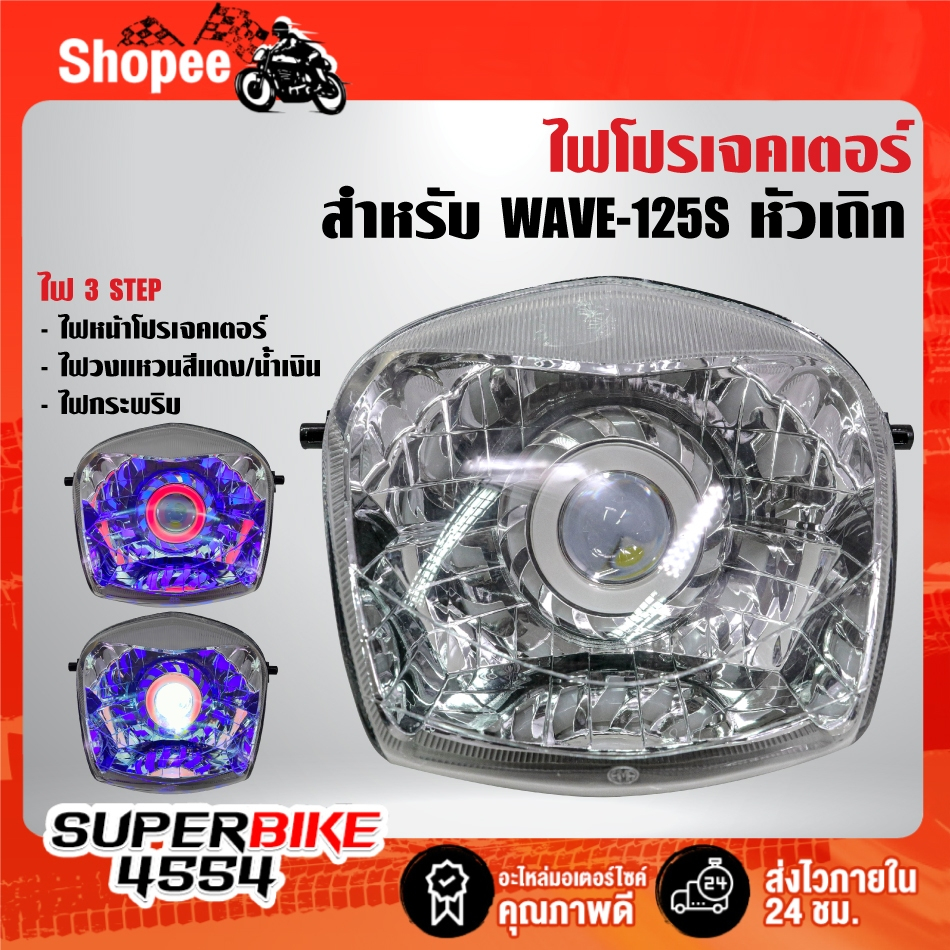 ไฟหน้าโปรเจกเตอร์+ไฟนกฮูก(2004-059-00) สำหรับ WAVE-125S,เวฟ125เอส หัวเถิก***รับประกัน 60 วัน*** ราคา ถูกที่สุด ดีลบีเคเค รูปภาพหลัก