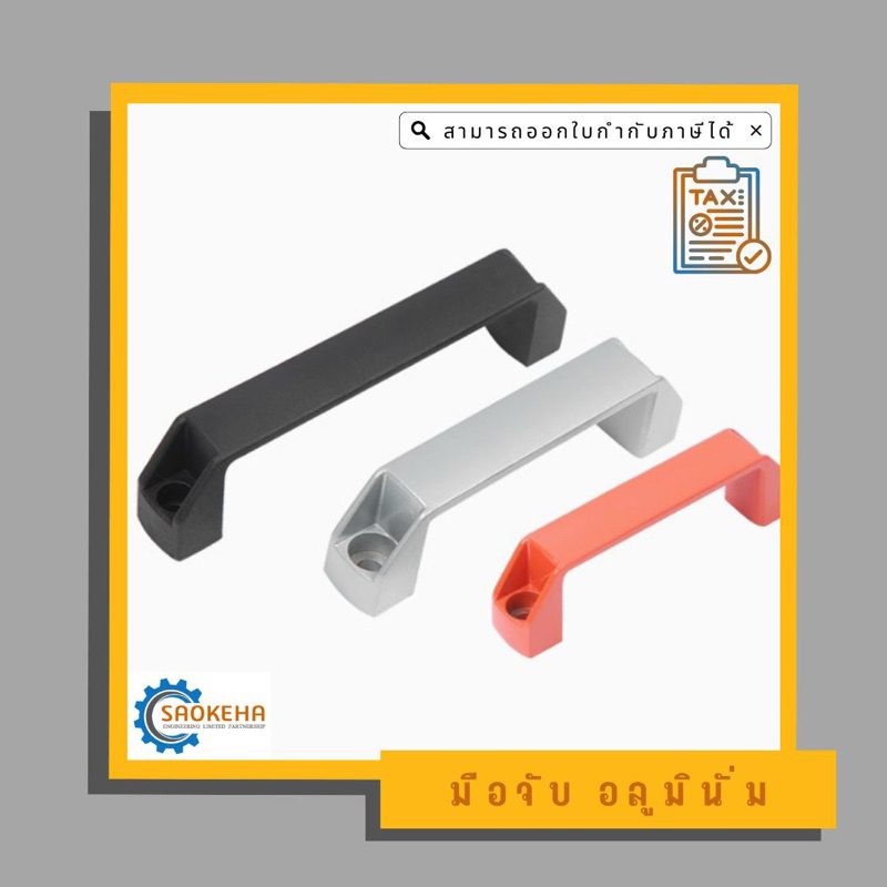 ด้ามจับ อลูมินั่ม Handle Aluminium