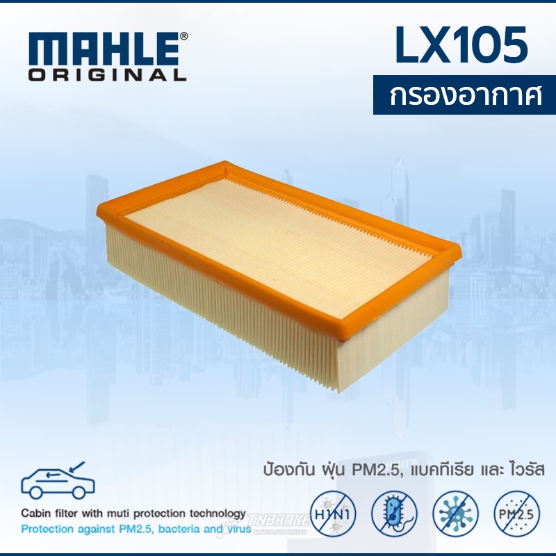MAHLE กรองอากาศ BMW E30 E36 E28 E34 เครื่อง M20 M40 M42 LX 105 13721720861