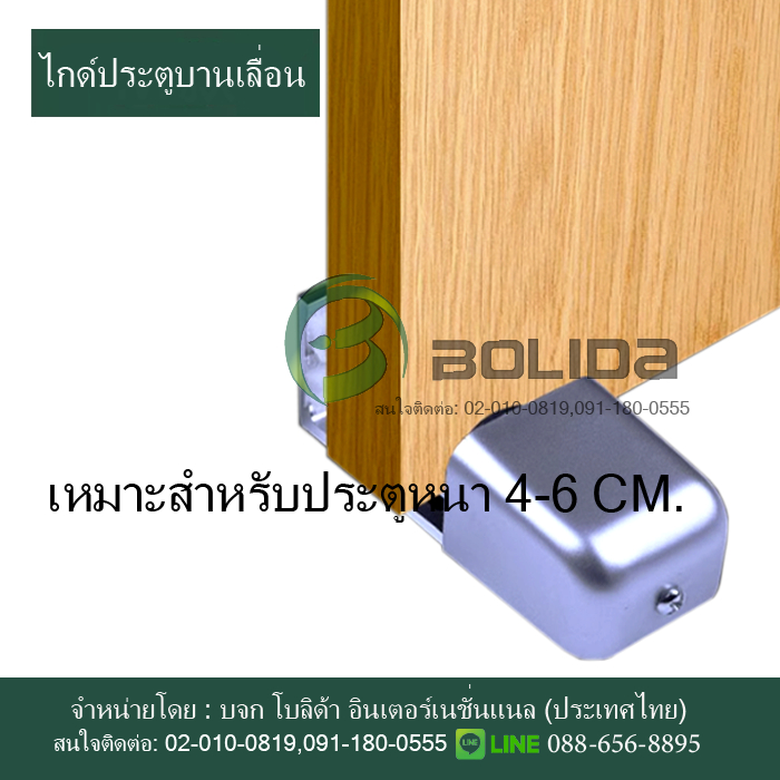 ไกด์ประคองบาน  ไกด์ล่าง ไกด์บานเลื่อนสำหรับประตูหนา 4-6 ซม มีของพร้อมส่ง